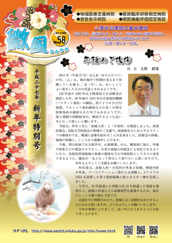 広報誌 "微風58号":年頭のご挨拶