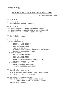 平成26年度 宗谷漁港西防波堤灯台改良改修工事ほか2