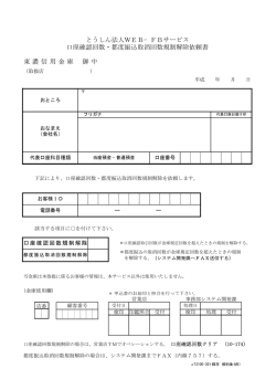とうしん法人WEB&minus;FBサービス 口座確認回数・都度振込取消