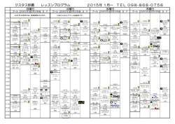 2015年 1月～ TEL 098-868-0758 ジスタス那覇 レッスンプログラム