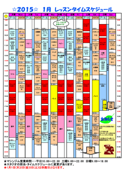 2015 1月 レッスンタイムスケジュール