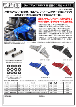 片持ちアッパーの定番、HDアッパーアームがバージョンアップ！ より