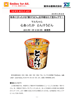「心あったか とん汁うどん」 新発売のお知らせ
