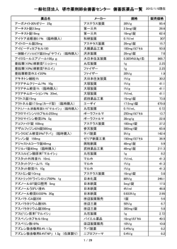 一般社団法人 堺市薬剤師会備蓄センター 備蓄医薬品一覧 2015/1/6現在