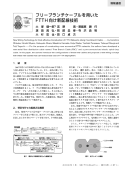 フリーブランチケーブルを用いたF T T H 向け新配線技術