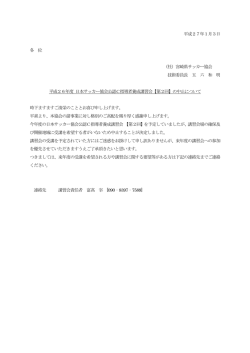 講習会中止の案内 - 宮崎県サッカー協会