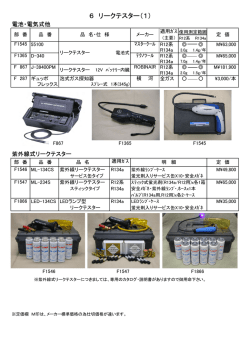 6 リークテスター（1）