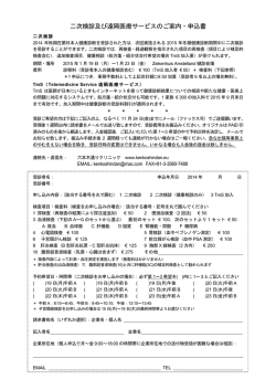 二次検診及び遠隔医療サービスのご案内・申込書