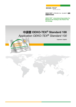 申請書 - OEKO-TEX&reg; Standard 100