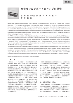 高密度マルチポート光アンプの開発