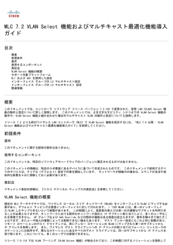 WLC 7.2 VLAN Select 機能およびマルチキャスト最適化機能