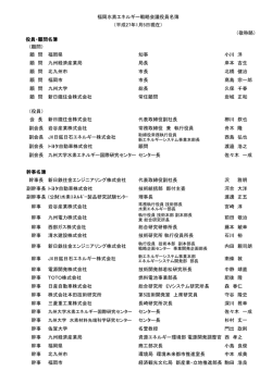 役員名簿（PDFファイル） - 福岡水素エネルギー戦略会議