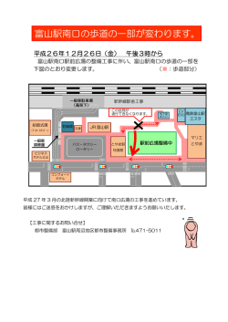富山駅南口の歩道の一部が変わります。