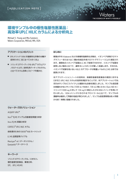 環境サンプル中の極性塩基性医薬品： 高効率UPLC HILIC