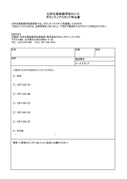 臼杵古里映画学校2015 ボランティアスタッフ申込書