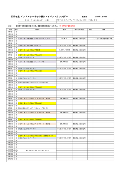 2015年度 インドアサーキット横川・イベントカレンダー