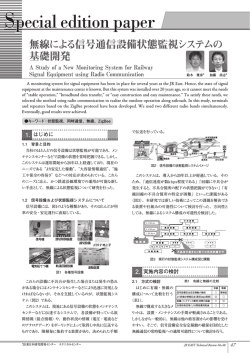 無線による信号通信設備状態監視システムの基礎開発