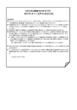 ［デジタル特定ラジオマイク］ ホワイトスペースチャンネルリスト