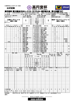 公式記録 - 日本サッカー協会