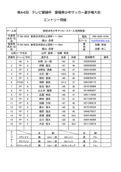 第44回 テレビ愛媛杯 愛媛県少年サッカー選手権大会