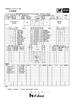 公式記録 - 日本サッカー協会