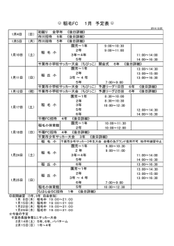 稲毛FC 1月 予定表