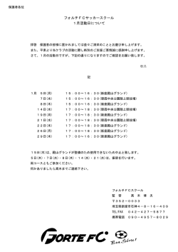 フォルチFCサッカースクール 1月活動日について