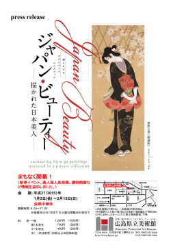 ジャパン・ビューティー展プレスリリース第二弾を公開