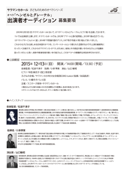 出演者オーディション 募集要項 - サラマンカホール