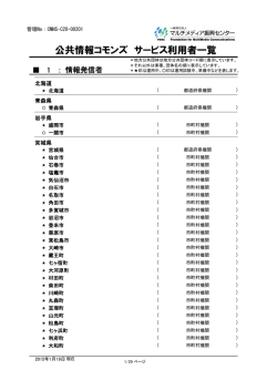 公共情報コモンズ サービス利用者一覧
