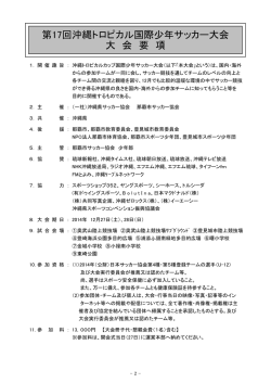 要 項 - 沖縄県サッカー協会