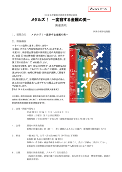 メタルズ！ －変容する金属の美－