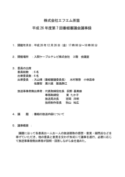 平成26年度第7回番組審議会・議事録をアップしました