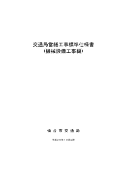 交通局営繕工事標準仕様書