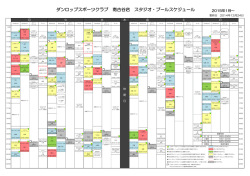ダンロップスポーツクラブ 南古谷店 スタジオ・プールスケジュール