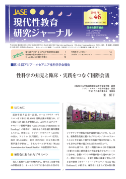 性科学の知見と臨床・実践をつなぐ国際会議