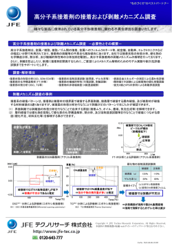 高分子系接着剤の接着および剥離メカニズム調査
