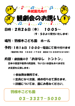 観劇会のお誘い - 羽根木こども園