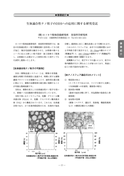 生体適合性ナノ粒子のDDSへの応用に関する研究受託