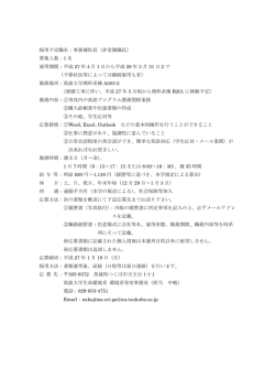 採用予定職名：事務補佐員（非常勤職員） 募集人数：1 名