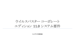 詳細なシステム要件資料のダウンロード（Corp. 11