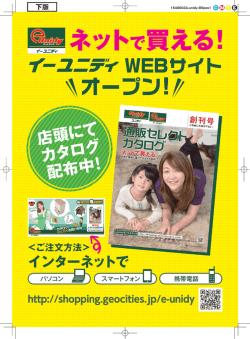 ネットで買える！ イーユニディWEBサイトオープン！