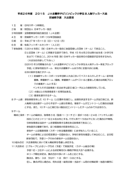 2015 JA全農杯チビリンピック小学生8人制サッカー大会宮城県予選
