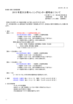 セレクション要項 - 大分県サッカー協会 技術委員会