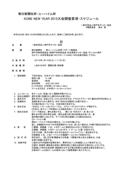 KOBE NEW YEAR 2015大会開催要項・スケジュール