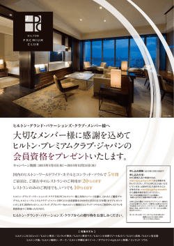 ヒルトン・プレミアム・クラブ・ジャパン