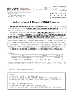 ロボットでトンネル災害調査を行う「現場検証」を行います