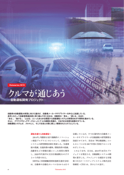 クルマが 通じあう