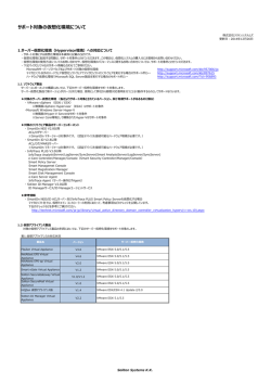 サポート対象の仮想化環境について