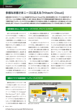 【特集】Hitachi Cloud：Solution（PDF形式、1.8Mバイト）